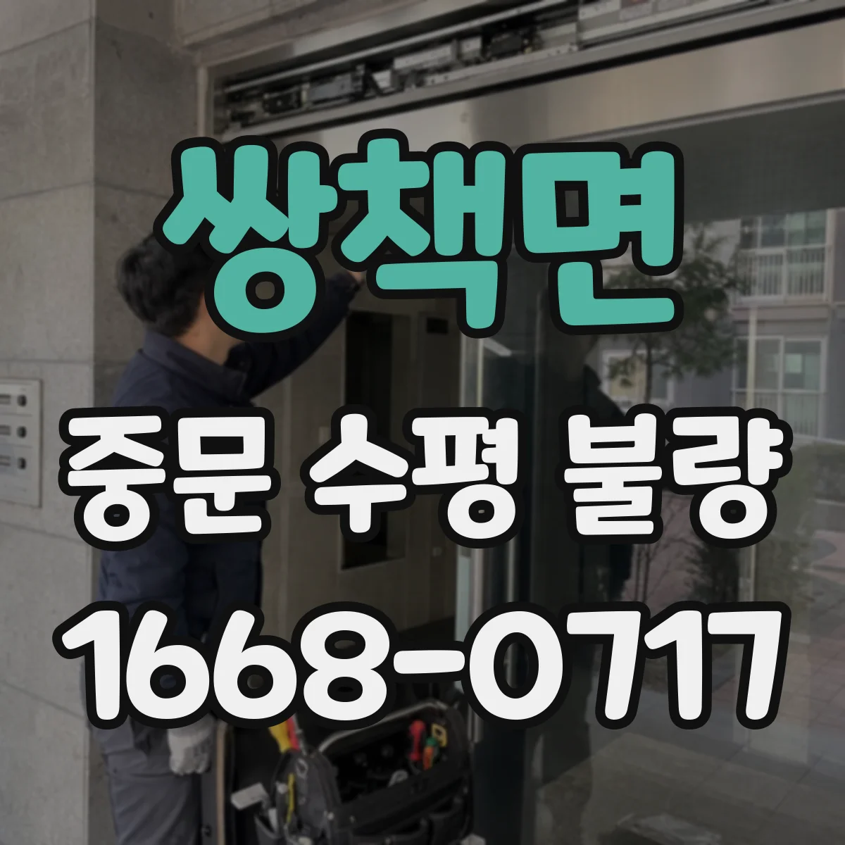 쌍책면 중문 수평 불량