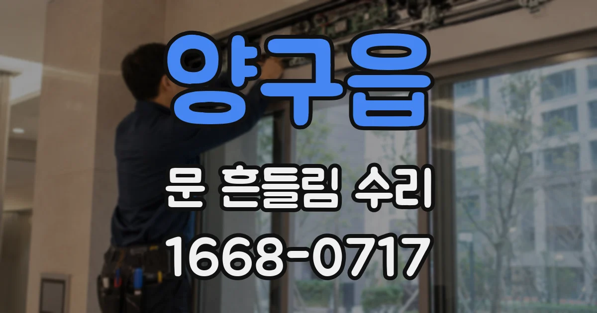 양구읍 문 흔들림 수리