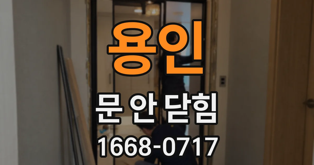 용인 문 안 닫힘