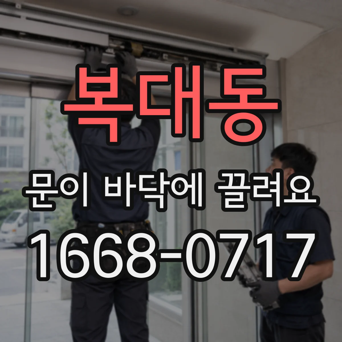 복대동 문이 바닥에 끌려요