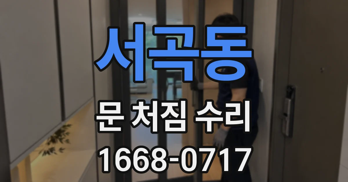 서곡동 문 처짐 수리