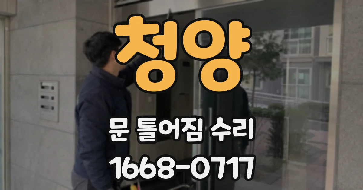 청양 문 틀어짐 수리