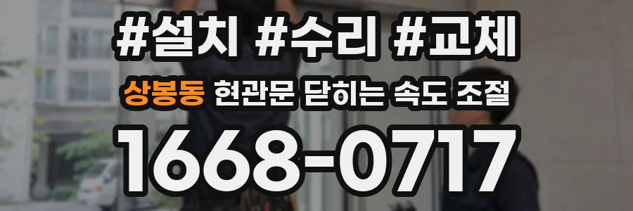 상봉동 현관문 닫히는 속도 조절