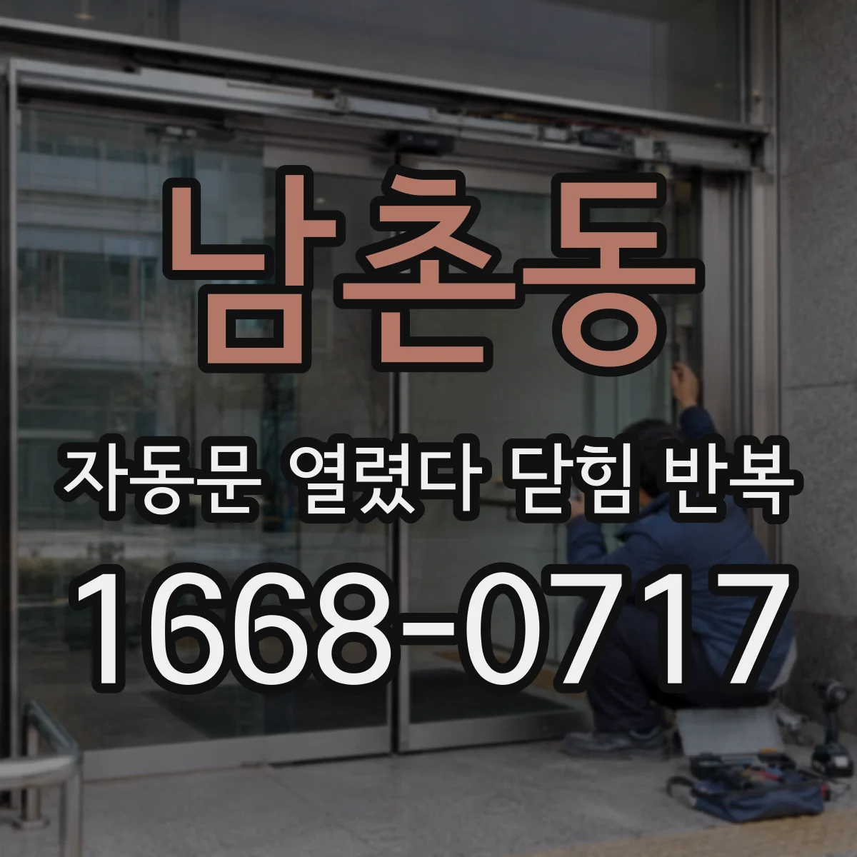 남촌동 자동문 열렸다 닫힘 반복 현상은 문이 열리자마자 다시 닫히거나, 한 번 멈춘 뒤 재가동되며 반복되는 경우가 많습니다.