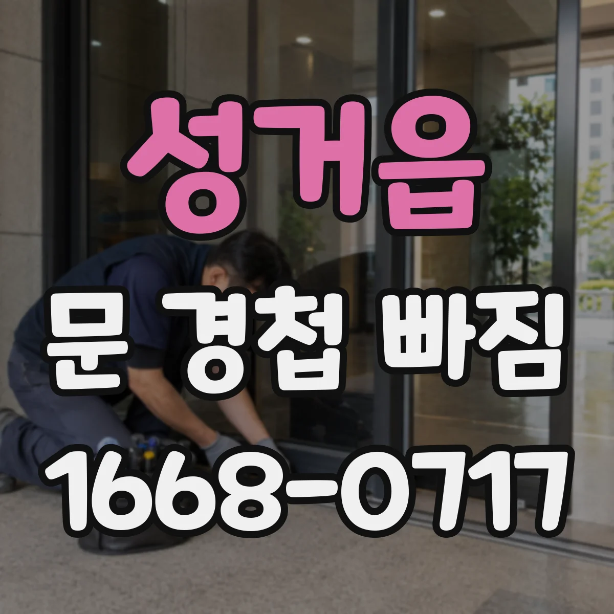 성거읍 문 경첩 빠짐