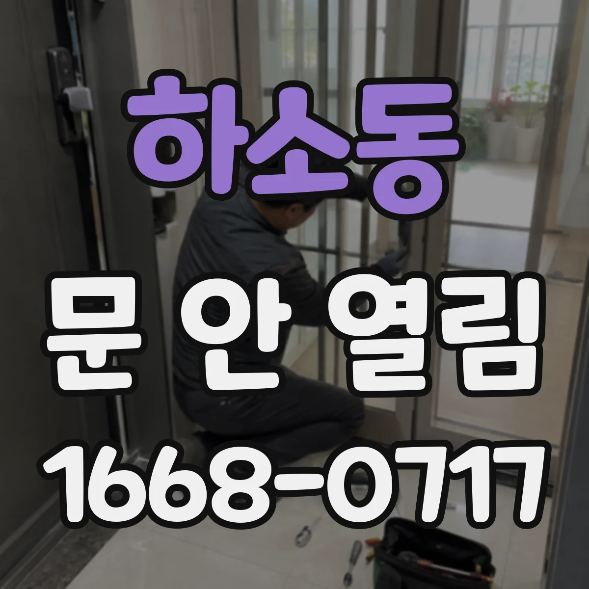 하소동 문 안 열림