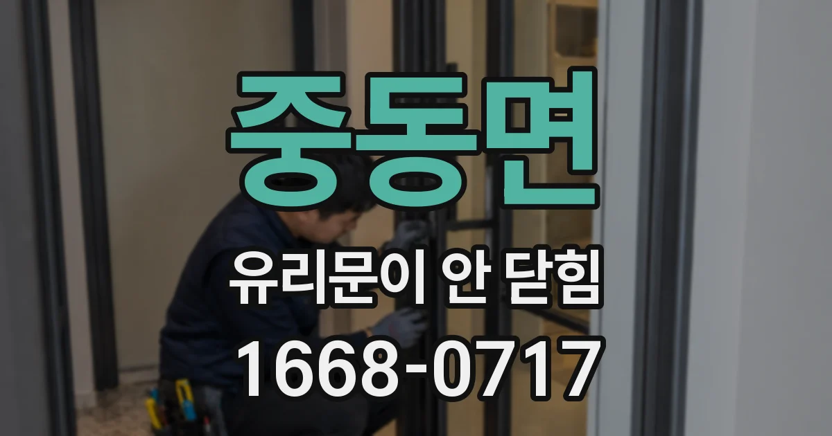 중동면 유리문이 안 닫힘
