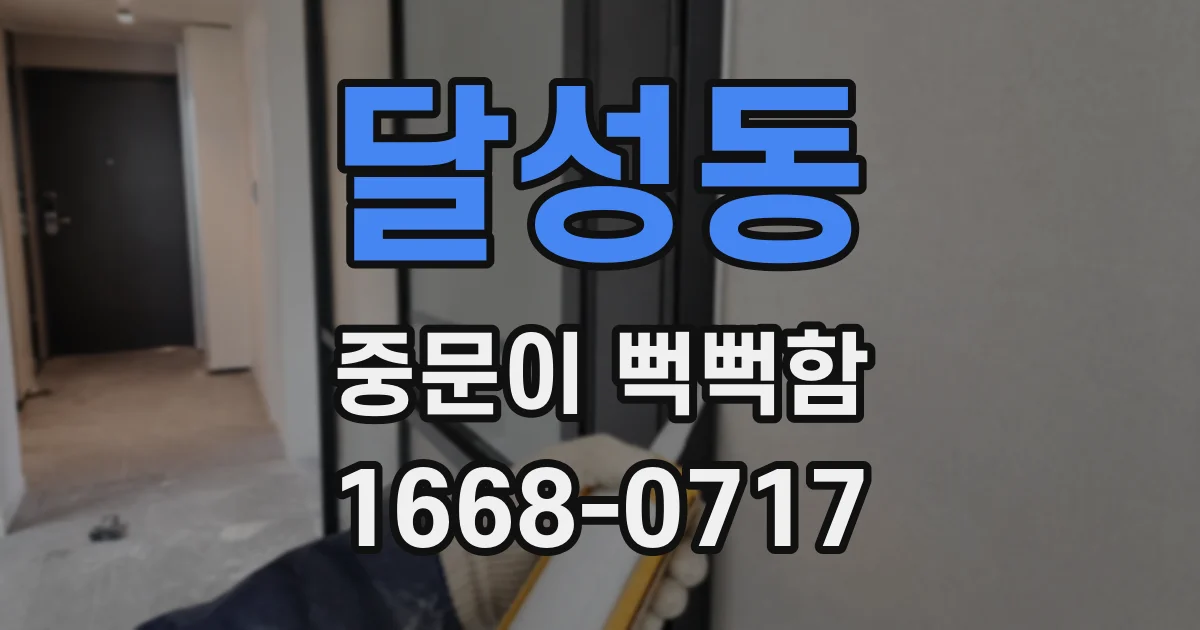 달성동 중문이 뻑뻑함
