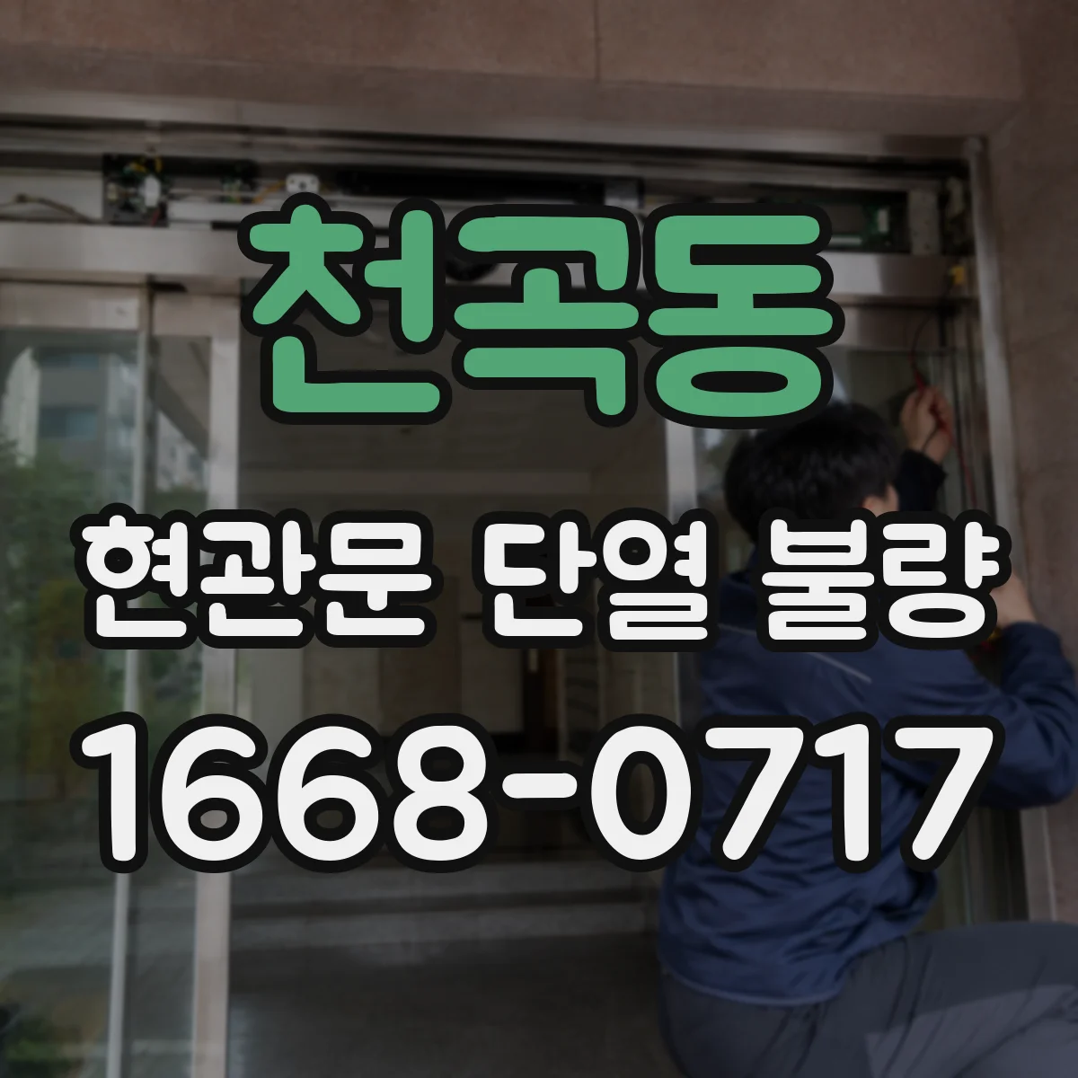천곡동 현관문 단열 불량