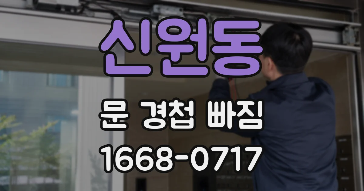 신원동 문 경첩 빠짐