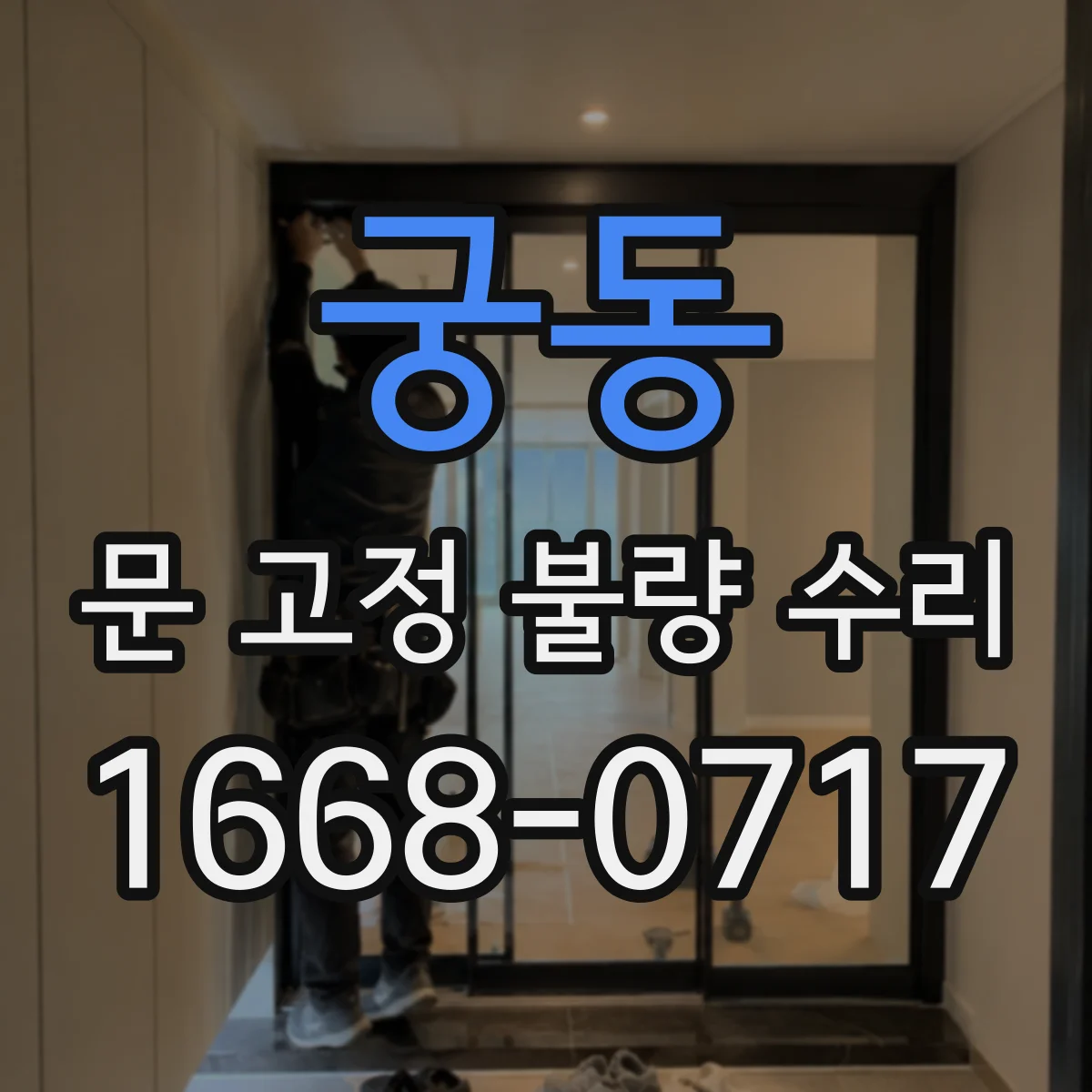 궁동 문 고정 불량 수리