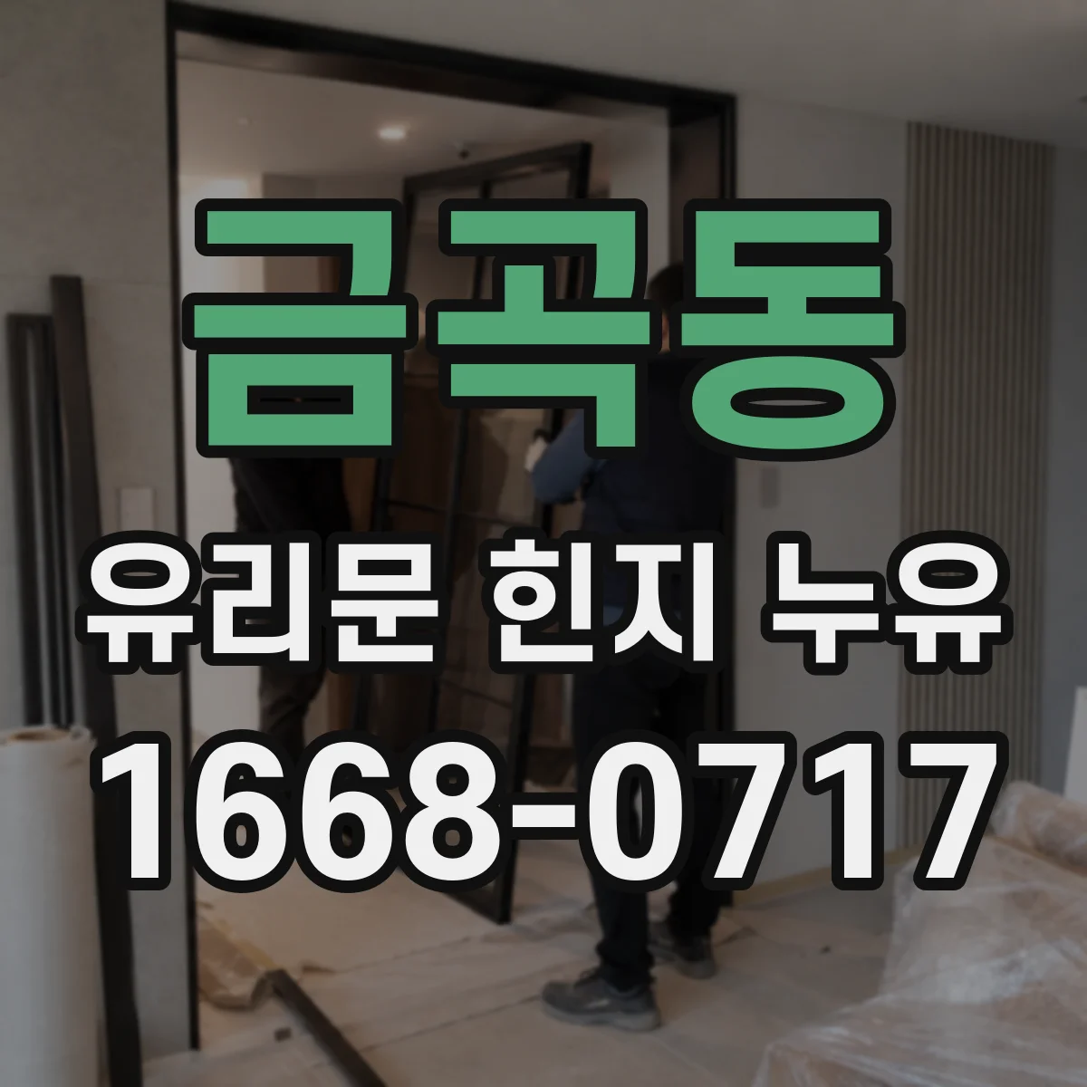 금곡동 유리문 힌지 누유