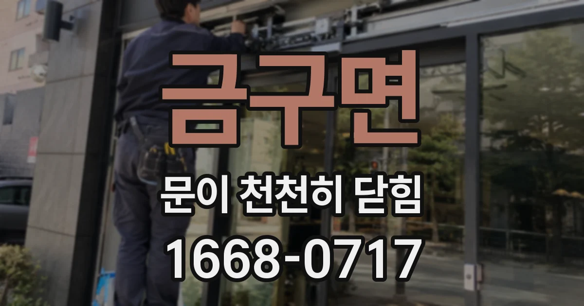 금구면 문이 천천히 닫힘