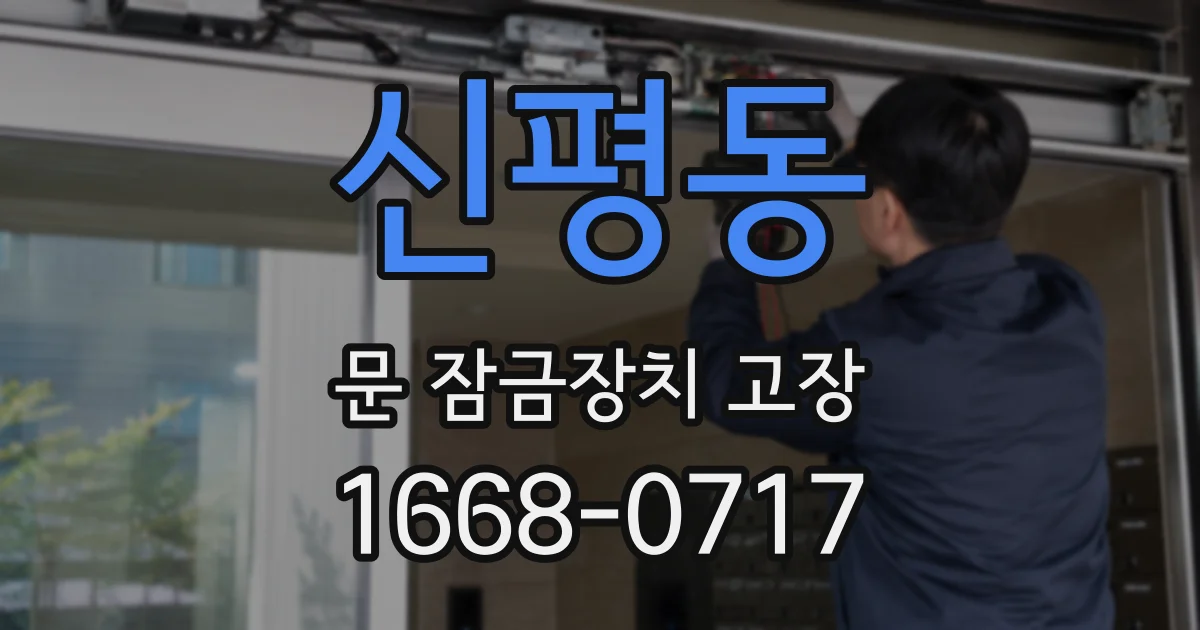 신평동 문 잠금장치 고장
