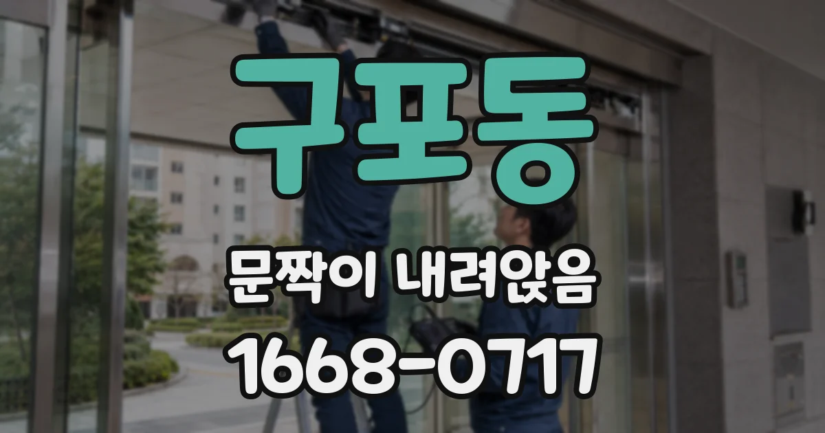 구포동 문짝이 내려앉음