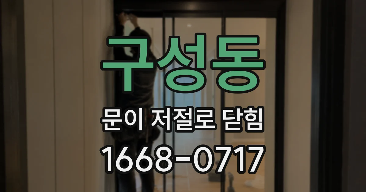 구성동 문이 저절로 닫힘
