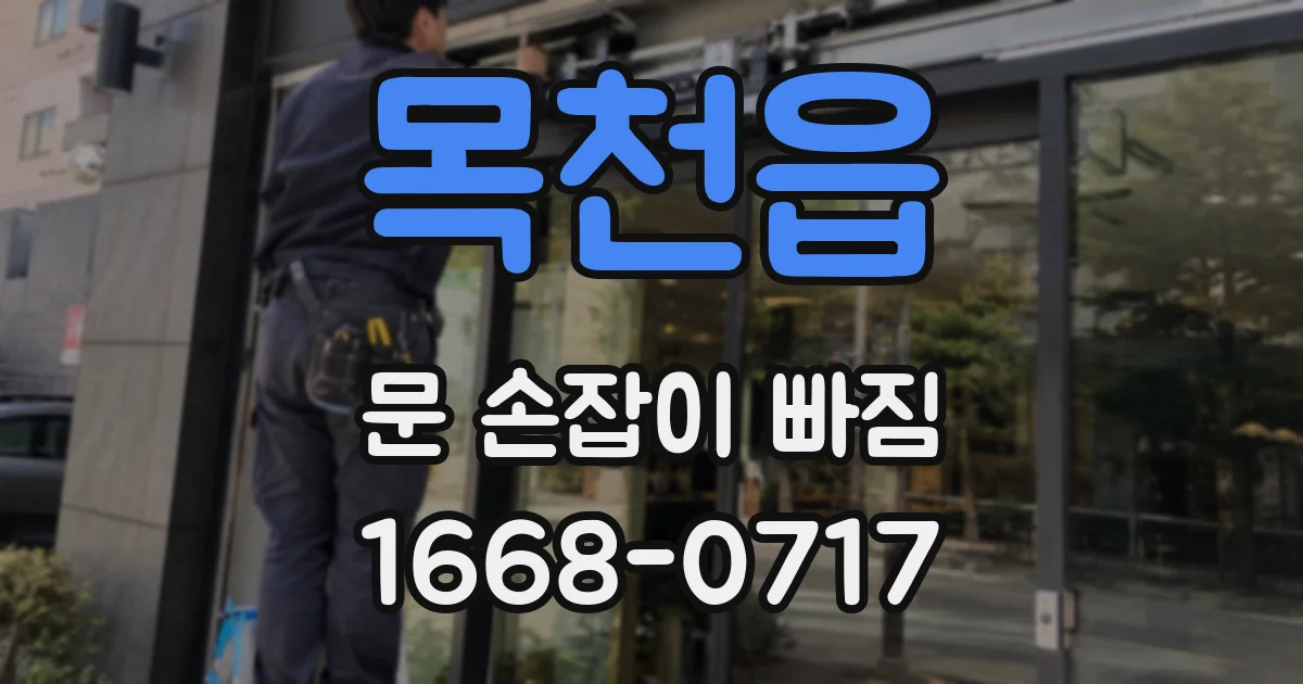목천읍 문 손잡이 빠짐