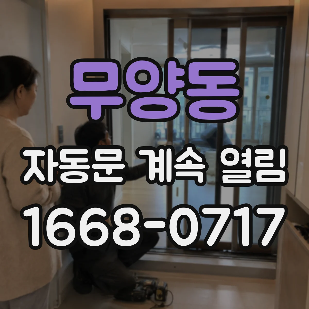 무양동 자동문 계속 열림