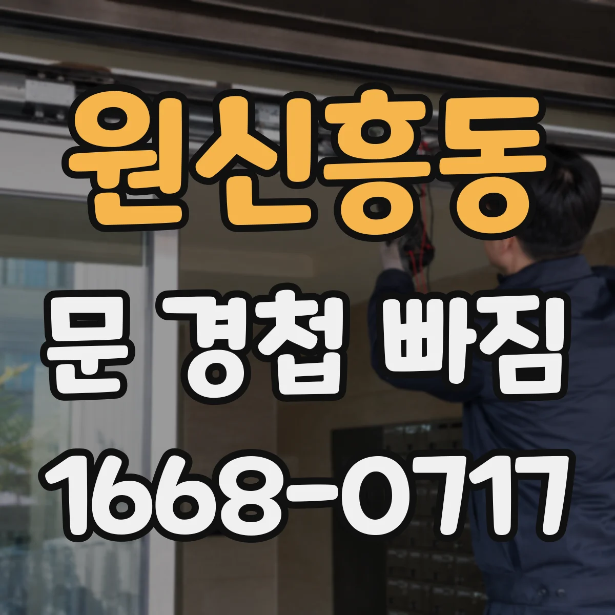원신흥동 문 경첩 빠짐