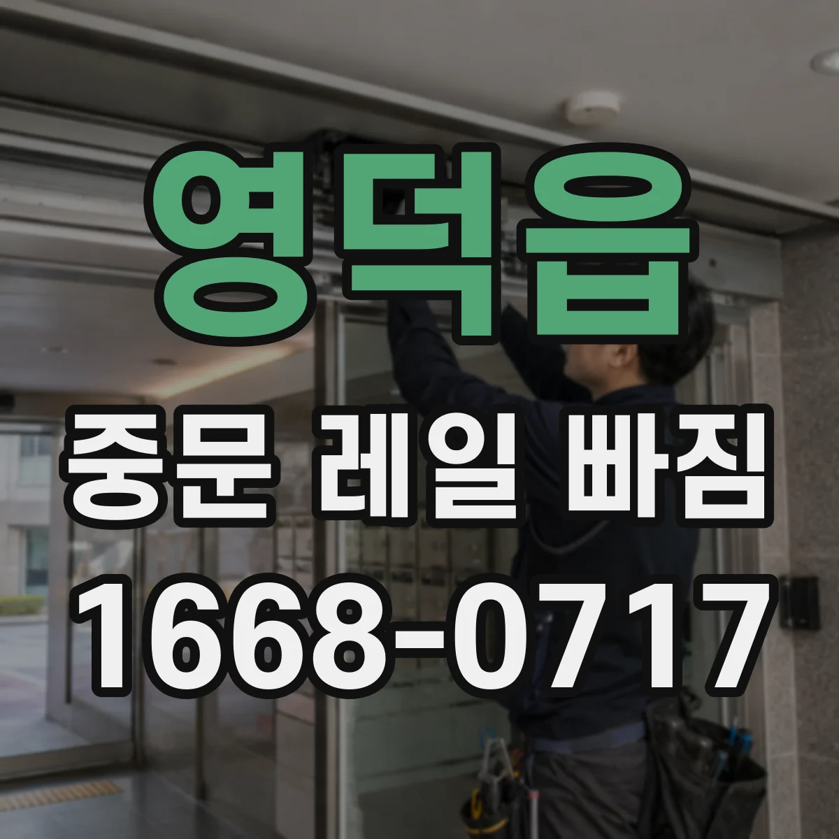 영덕읍 중문 레일 빠짐