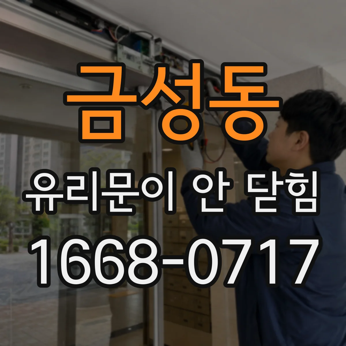 금성동 유리문이 안 닫힘