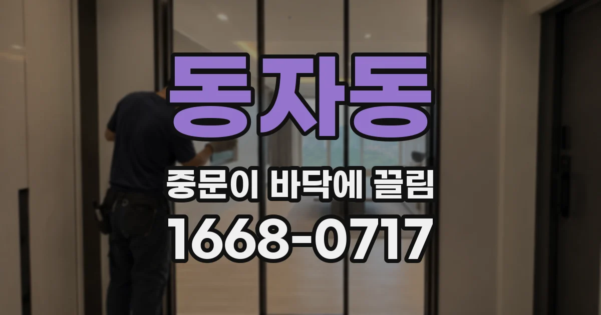 동자동 중문이 바닥에 끌림