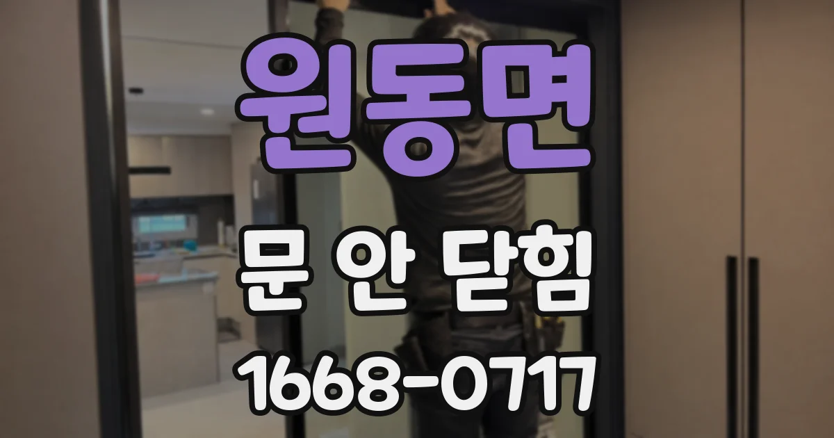 원동면 문 안 닫힘