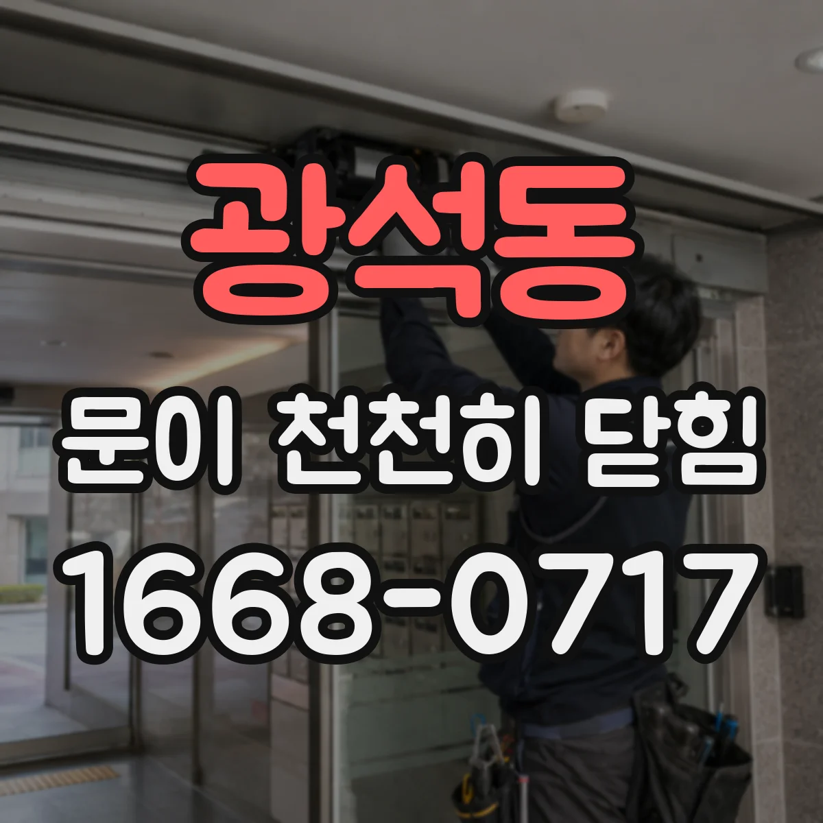 광석동 문이 천천히 닫힘