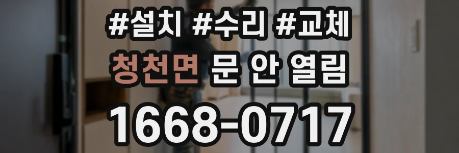 청천면 문 안 열림