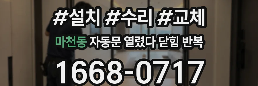 마천동 자동문 열렸다 닫힘 반복 증상은 문이 열렸다가 즉시 닫혀 버리거나, 잠시 멈춘 뒤 다시 움직일 때 확인됩니다.