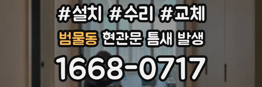 범물동 현관문 틈새 발생