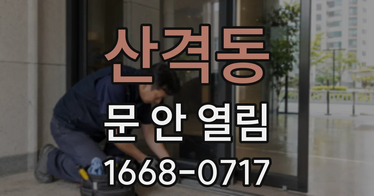 산격동 문 안 열림