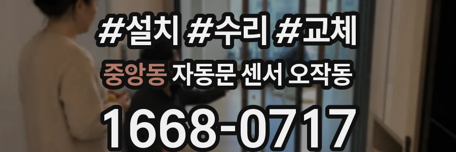 중앙동 자동문 센서 오작동