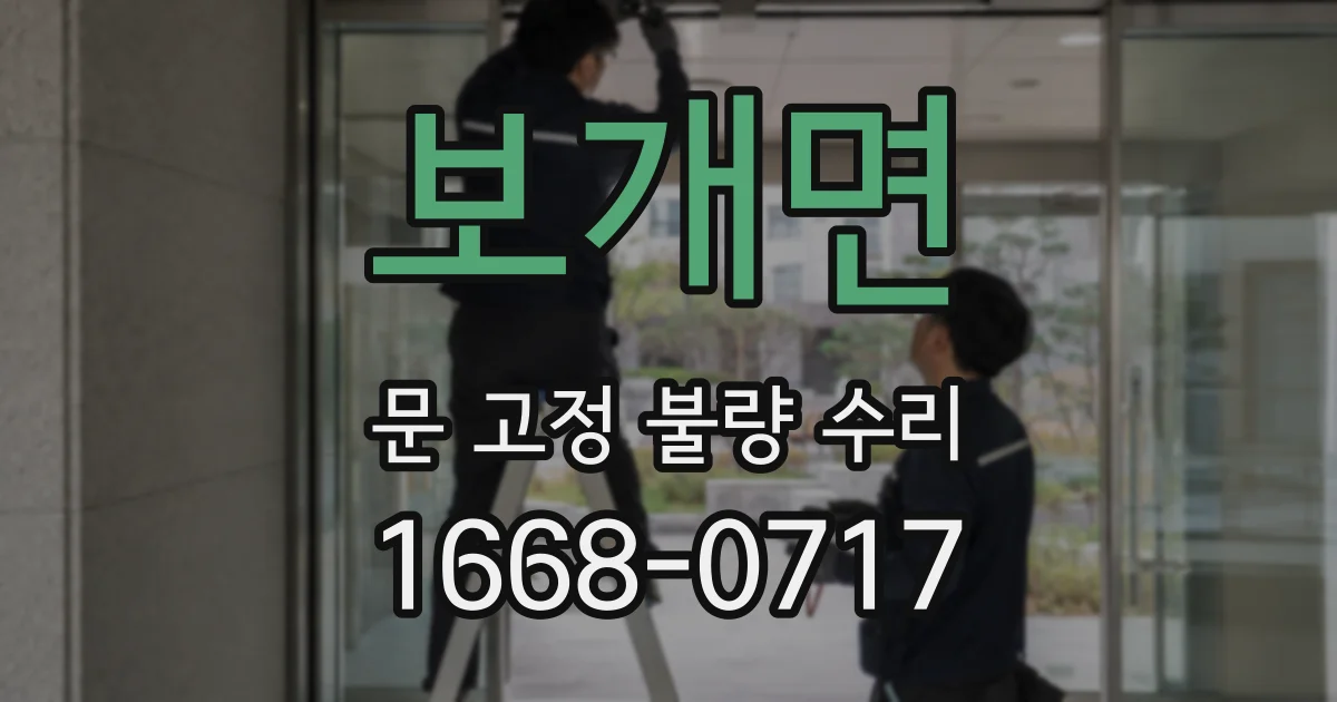 보개면 문 고정 불량 수리