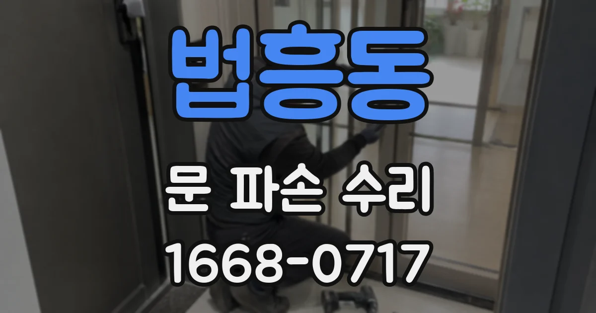 법흥동 문 파손 수리