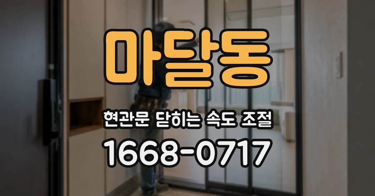 마달동 현관문 닫히는 속도 조절