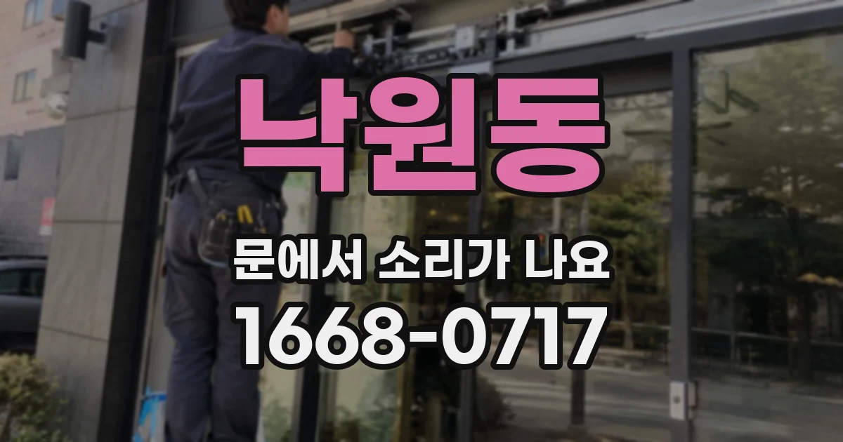 낙원동 문에서 소리가 나요