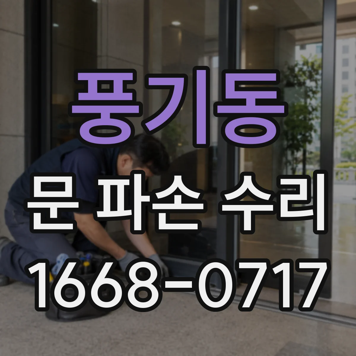 풍기동 문 파손 수리