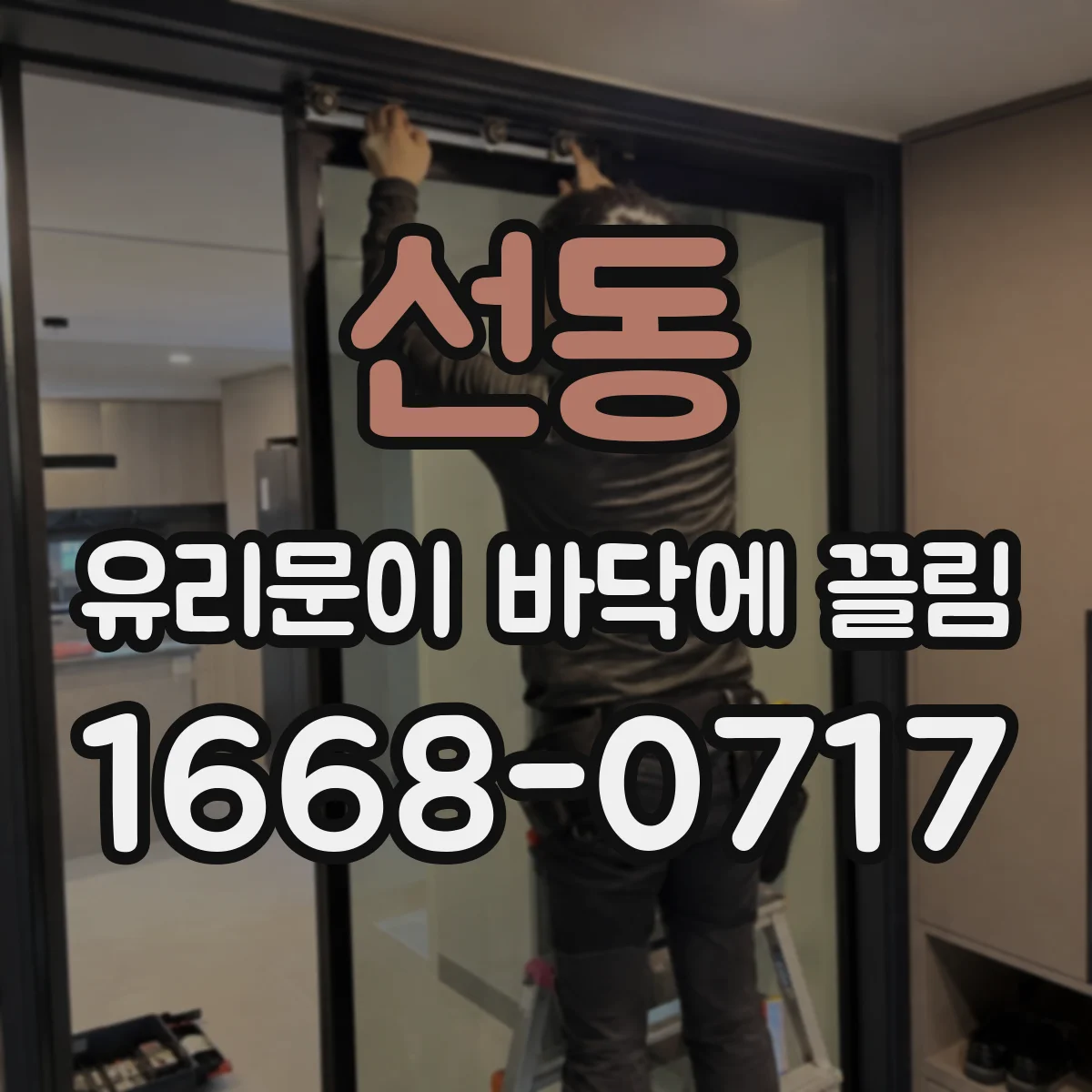 선동 유리문이 바닥에 끌림