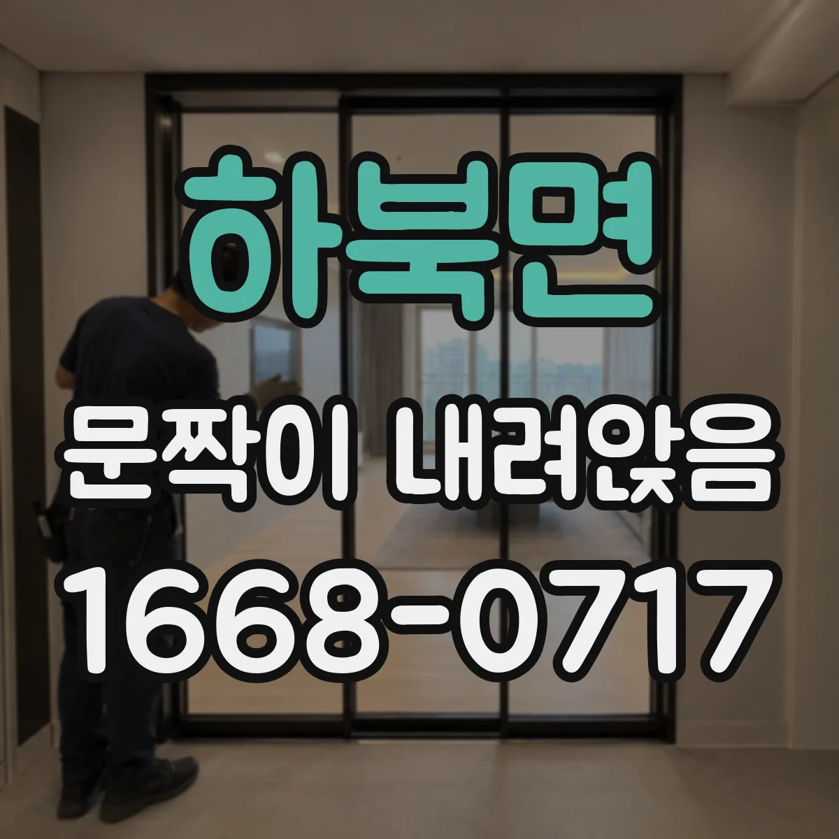 하북면 문짝이 내려앉음
