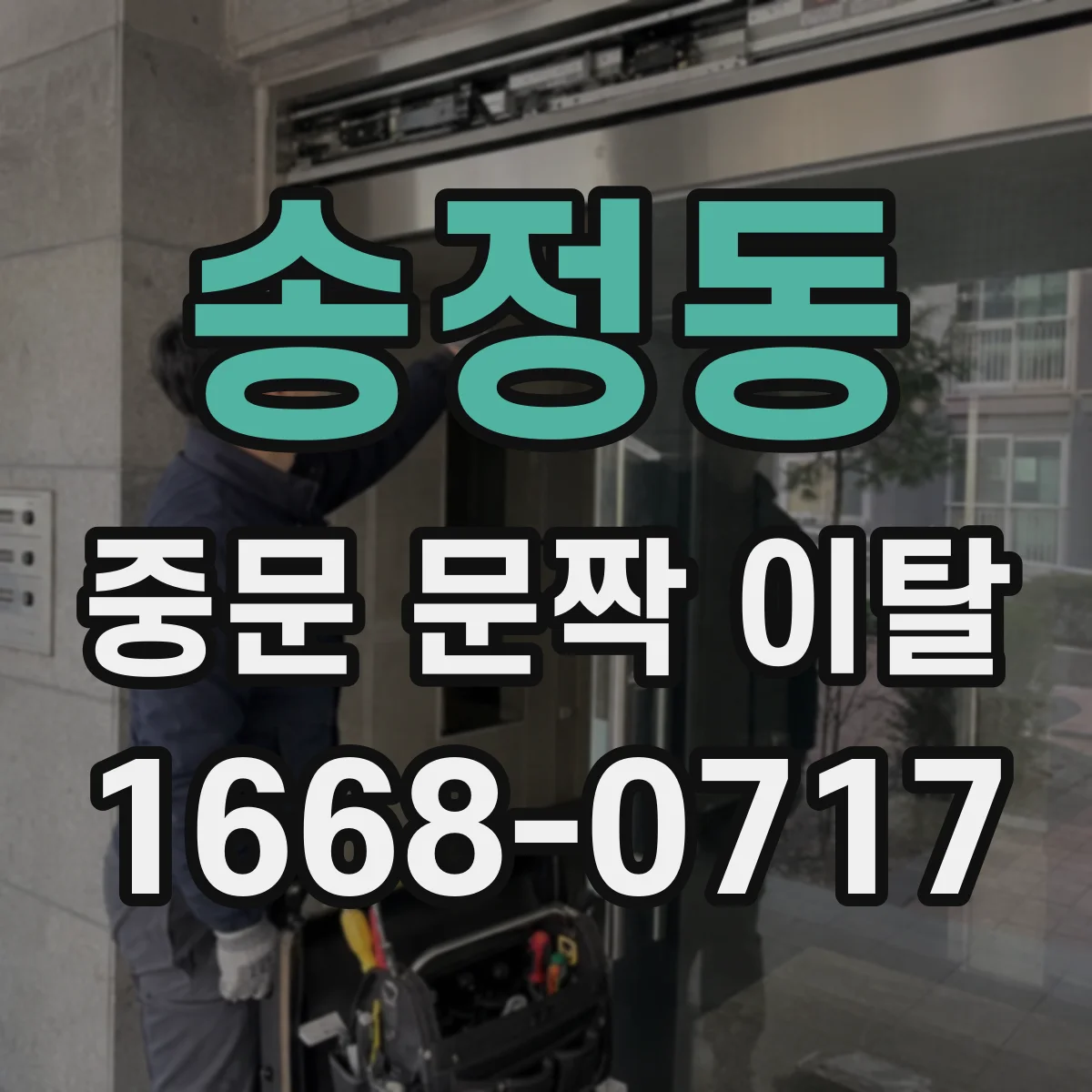 송정동 중문 문짝 이탈