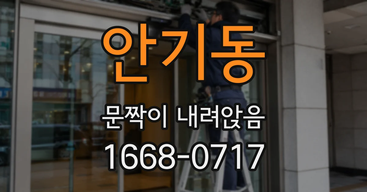 안기동 문짝이 내려앉음