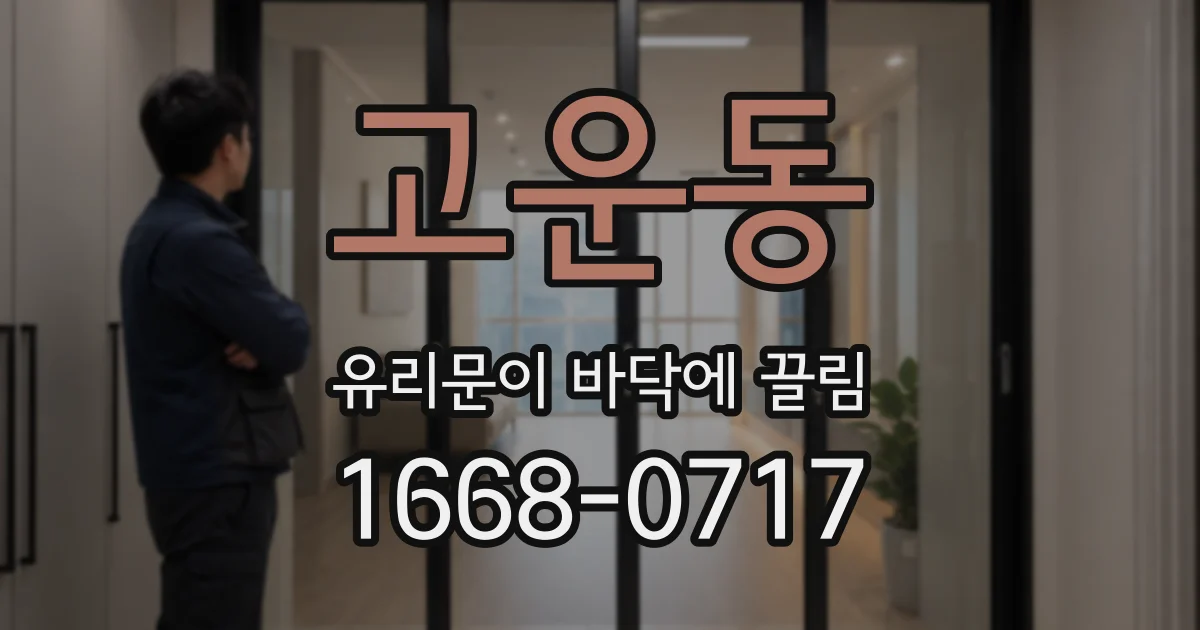 고운동 유리문이 바닥에 끌림