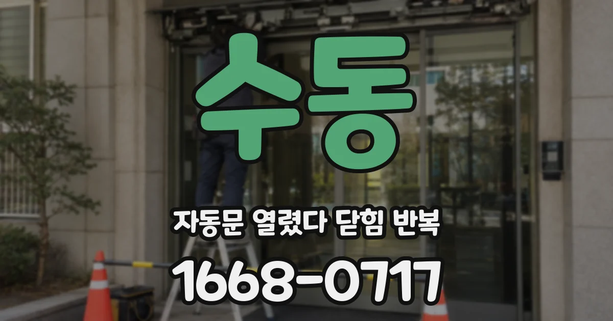 수동 자동문 열렸다 닫힘 반복 증상은 열림과 닫힘이 연달아 일어나거나, 정지 후 다시 작동하면서 나타납니다.