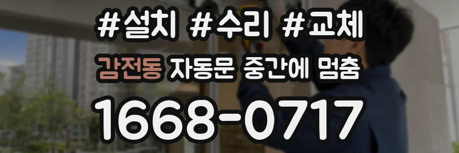 감전동 자동문 중간에 멈춤