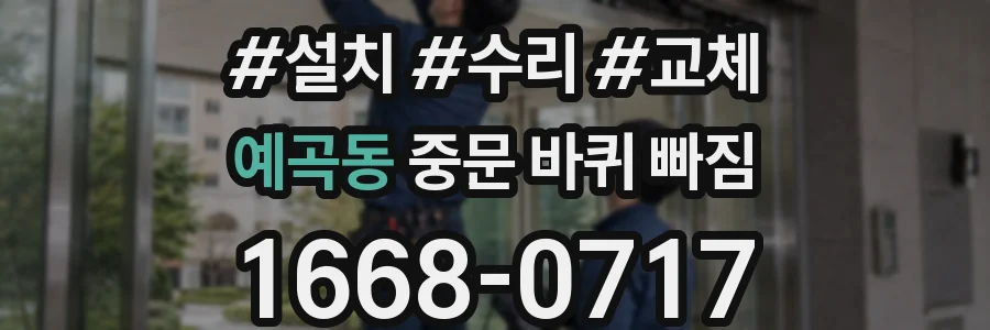 예곡동 중문 바퀴 빠짐