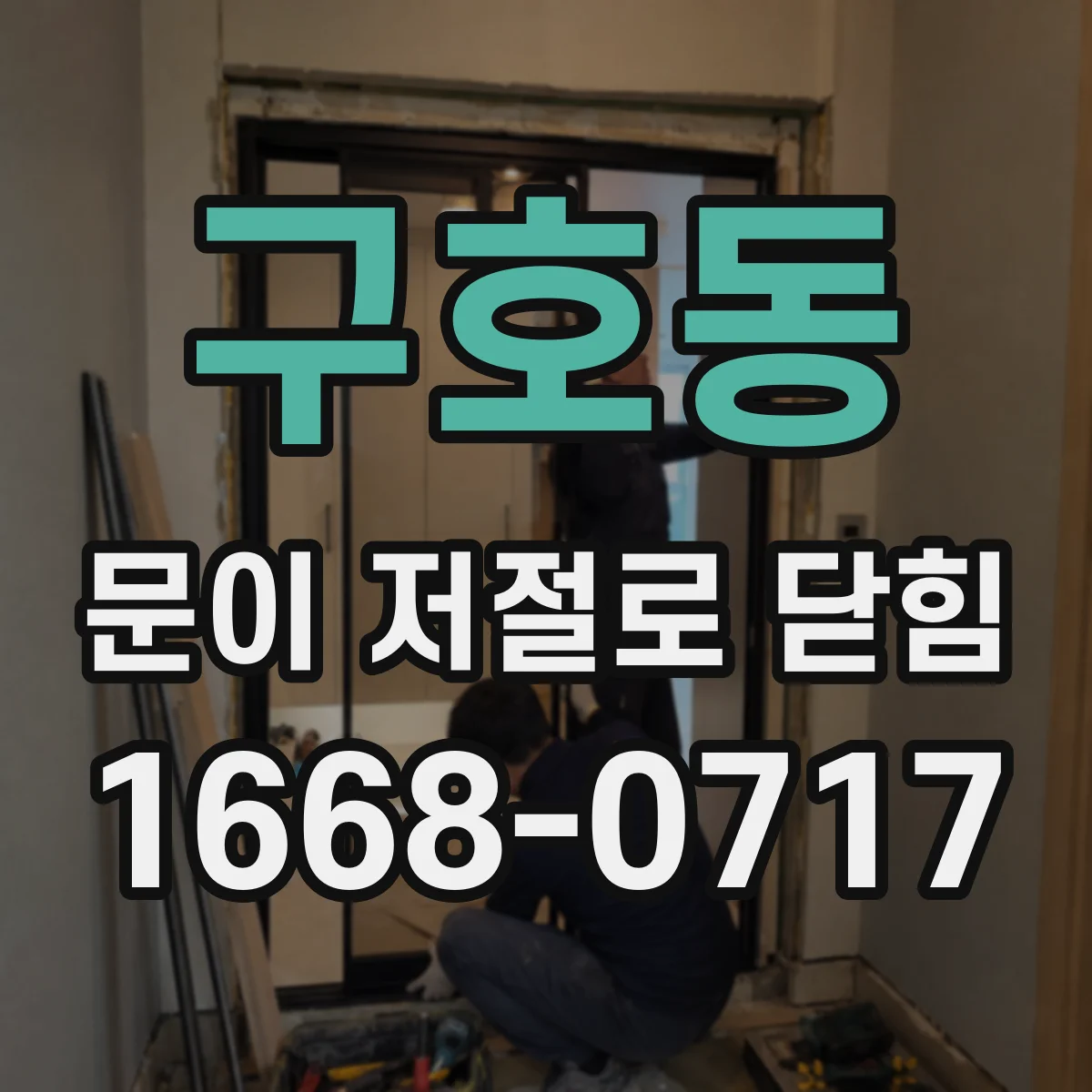 구호동 문이 저절로 닫힘