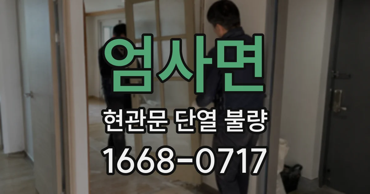 엄사면 현관문 단열 불량