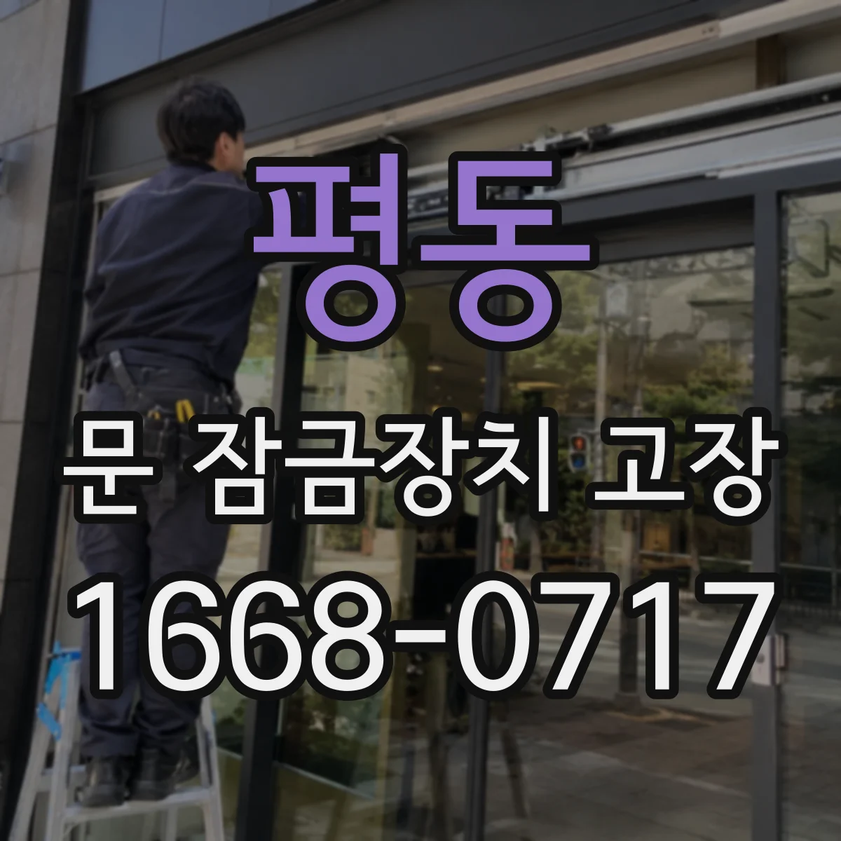 평동 문 잠금장치 고장