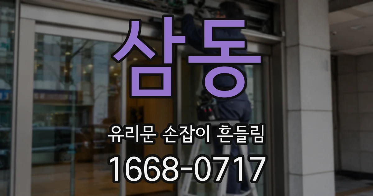 삼동 유리문 손잡이 흔들림
